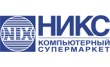 Никс - Компьютерный Супермаркет